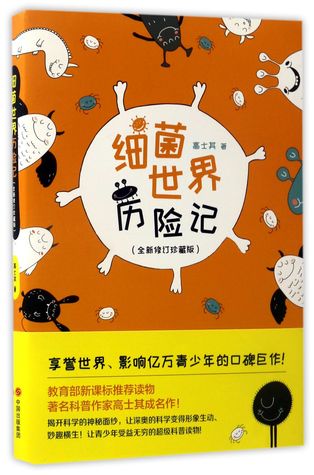 [b5a95] #Read% 细菌世界历险记(全新修订珍藏版)Adventures to the Bacteria World (New Revised Collector's Edition) - 高士其Gao Shiqi %ePub#