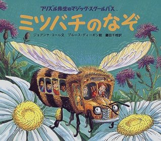 [03734] #R.e.a.d~ !O.n.l.i.n.e# (Magic School Bus frizzle teacher) mystery of the bees (1999) ISBN: 4001163071 [Japanese Import] - Joanna Cole; Bruce Degen; Chie Fujita !PDF@